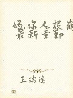 妈,你人设崩了 最新章节