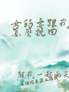 女的要跟我分手怎么挽回