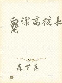 白洁高校长笔趣阁