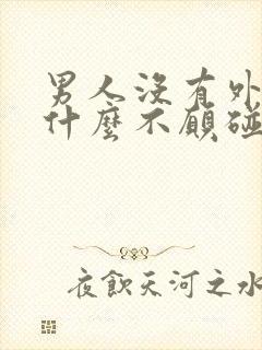 男人没有外遇为什么不愿碰老婆