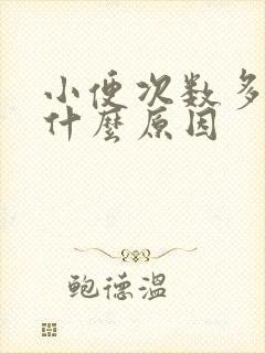 小便次数多了是什么原因