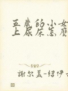 五岁的小女孩晚上尿床怎么办