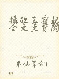 摄政王宠妃如命全文免费阅读