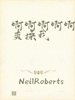 啊啊啊啊啊啊好爽操我