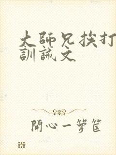 大师兄挨打受罚训诫文