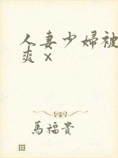 人妻少妇被粗大爽ⅹ