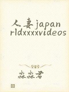 人妻japanrldxxxxvideos