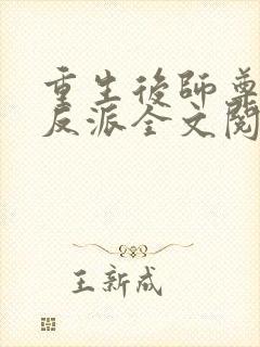 重生后师尊成了反派全文阅读