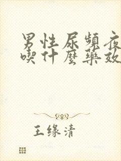 男性尿频夜尿多吃什么药效果好