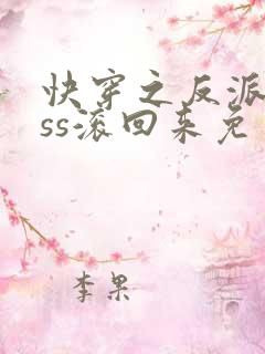 快穿之反派boss滚回来免费阅读