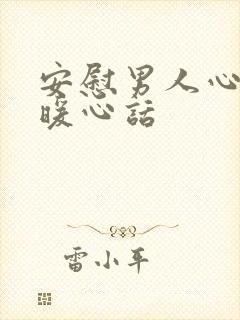 安慰男人心累的暖心话