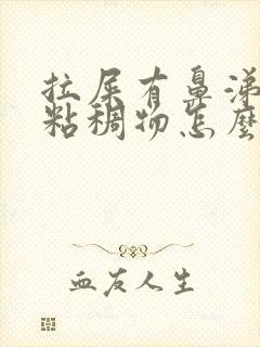 拉屎有鼻涕样的粘稠物怎么回事