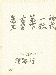 万古第一神漫画免费下拉式六漫画