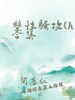 双性骚攻(h)合集