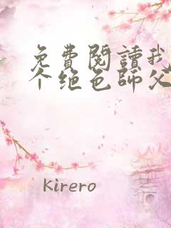 免费阅读我有三个绝色师父全文