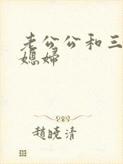 老公公和三个儿媳妇