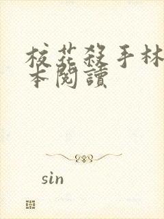 校花杀手林天全本阅读