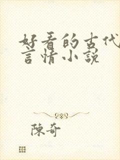 好看的古代江湖言情小说