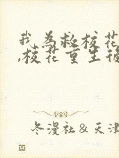 我为救校花而死,校花重生后倒追我txt