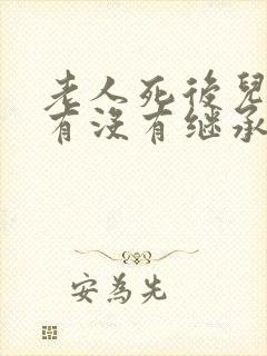 老人死后儿媳妇有没有继承权