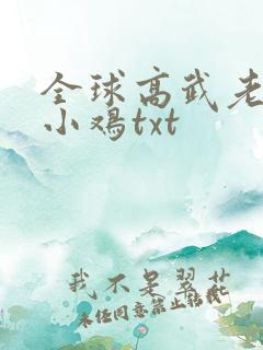 全球高武老鹰吃小鸡txt