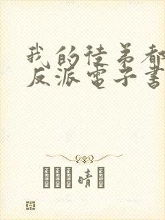 我的徒弟都是大反派电子书完整版