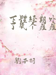 下体经期外阴长了几个痘痘