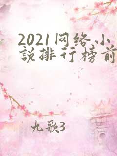 2021网络小说排行榜前十名完结