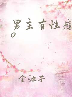 男主有性瘾的po