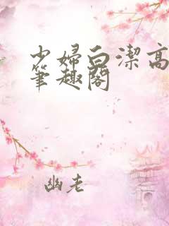 少妇白洁高义传笔趣阁