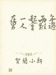 在一起两年分手男人会难过吗