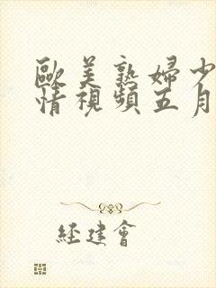 欧美熟妇少妇激情视频五月天