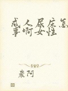 成人尿床怎么回事啊女性