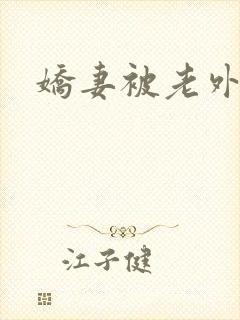 娇妻被老外调教