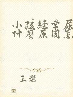 小孩经常尿床是什么原因怎么调理