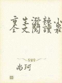 重生泼辣小军嫂全文阅读最新章节列表