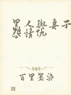 黑人与妻子的恩怨情仇