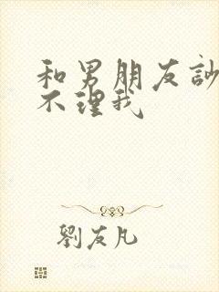 和男朋友吵架他不理我