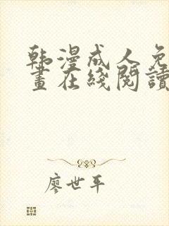 韩漫成人免费漫画在线阅读网站