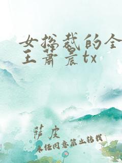 女总裁的全能兵王萧晨tx