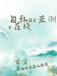 日韩av亚洲av在线