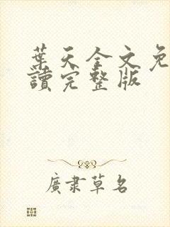 叶天全文免费阅读完整版