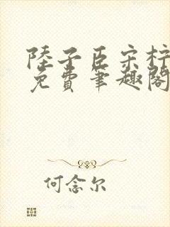 陆子臣宋柠全文免费笔趣阁