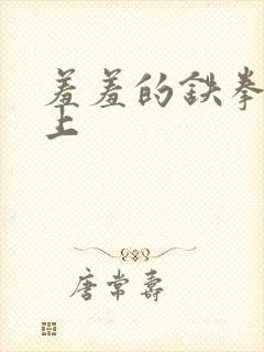 羞羞的铁拳漫画上