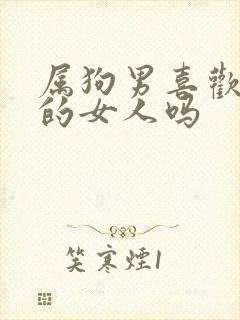 属狗男喜欢撒娇的女人吗