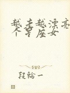 越老越漂亮的4个星座女