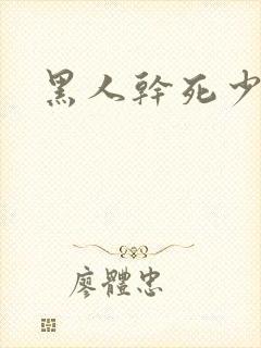 黑人干死少妇