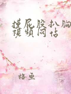 摸屁股扒胸激烈视频网站