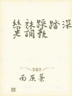 丝袜踩踏深喉耳光调教