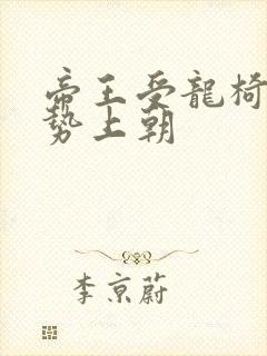 帝王受龙椅含玉势上朝